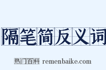 隔笔简反义词是什么意思的图片